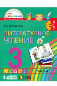 Книга Литературное чтение. 3 класс. Учебник. В 4-х частях. Часть 4. ФГОС