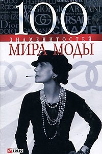 Книга 100 знаменитостей мира моды