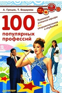 Книга 100 популярных профессий. Психология успешной карьеры для старшеклассников и студентов