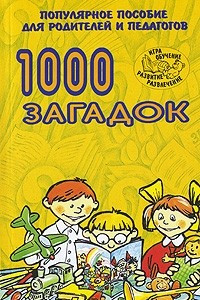 Книга 1000 загадок