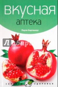 Книга Вкусная аптека