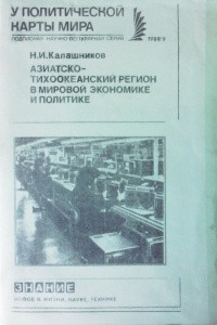 Книга Азиатско-тихоокеанский регион в мировой экономике и политике