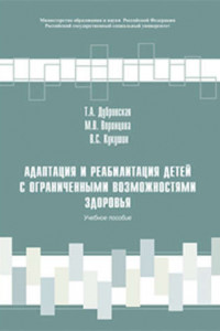 Книга Адаптация и реабилитация детей с ограниченными возможностями здоровья