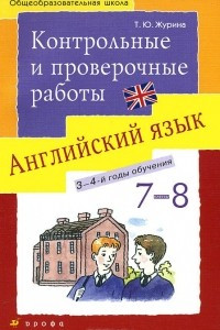 Книга Английский язык. 7-8 классы. Контрольные и проверочные работы. Учебно-методическое пособие. К УМК О. В. Афанасьевой, И. В. Михеевой 