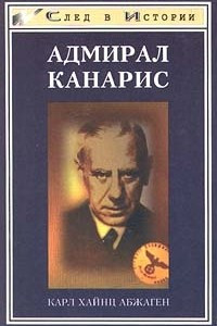 Книга Адмирал Канарис