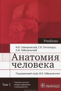 Книга Анатомия человека. Учебник. В 2 томах. Том 1. Система органов опоры и движения. Спланхнология