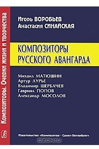 Книга Композиторы русского авангарда