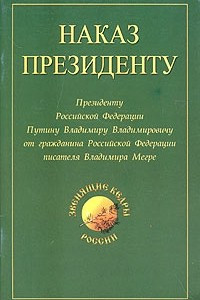 Книга Наказ Президенту