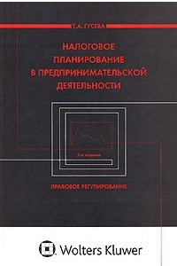 Книга Налоговое планирование в предпринимательской деятельности. Правовое регулирование