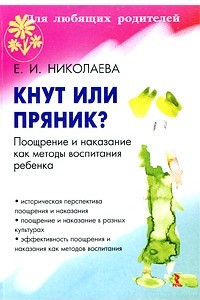 Книга Кнут или пряник? поощрение и наказание как методы воспитания ребенка