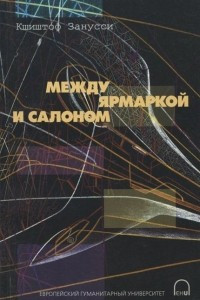 Книга Между ярмаркой и салоном