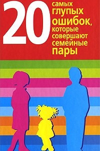 Книга 20 самых глупых ошибок, которые совершают семейные пары