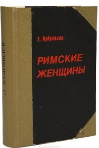 Книга Римские женщины