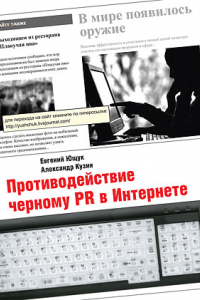 Книга Противодействие черному PR в Интернете