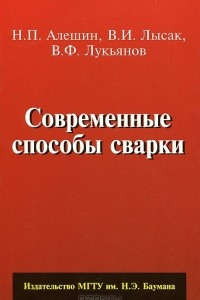 Книга Современные способы сварки