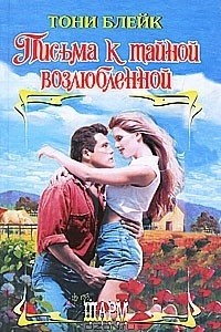 Книга Письма к тайной возлюбленной