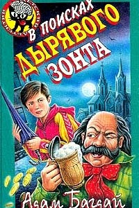 Книга В поисках дырявого зонта