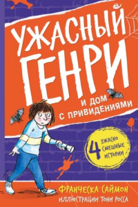 Книга Ужасный Генри и дом с привидениями