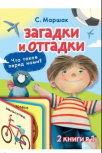 Книга Загадки и отгадки для малышей