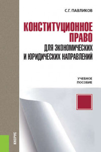 Книга Конституционное право для экономических и юридических направлений