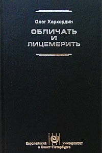 Книга Обличать и лицемерить. Генеалогия российской личности