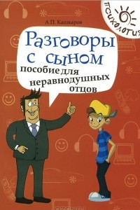 Книга Разговоры с сыном. Пособие для неравнодушных отцов