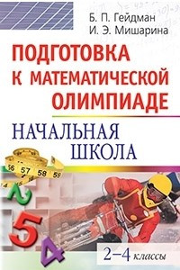 Книга Подготовка к математической олимпиаде. Начальная школа. 2-4 классы