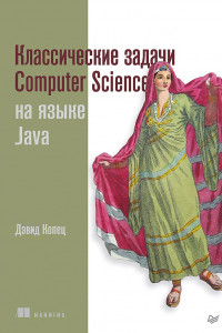 Книга Классические задачи Computer Science на языке Java