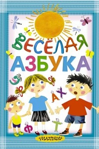 Книга Весёлая азбука