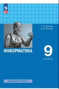 Книга Информатика. 9 класс. Учебник. Базовый уровень. ФГОС