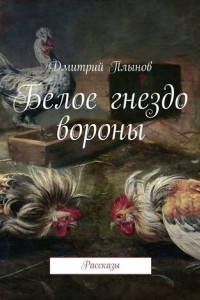 Книга Белое гнездо вороны