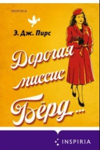 Книга Дорогая миссис Бёрд...