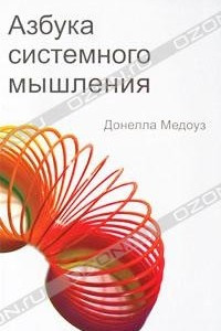 Книга Азбука системного мышления