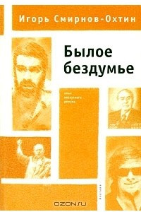 Книга Былое бездумье