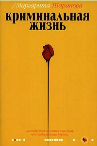 Книга Криминальная жизнь