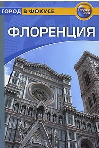 Книга Флоренция. Путеводитель