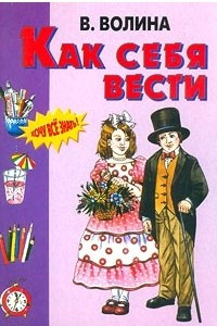 Книга Как себя вести