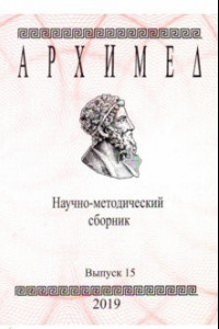 Книга Архимед. Научно-методический сборник. Выпуск № 15