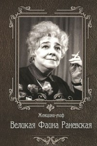 Книга Великая Фаина Раневская