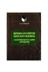 Книга Вершина в развитии взрослого человека