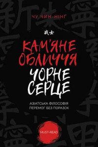 Книга Кам'яне обличчя, чорне серце