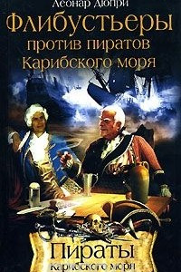 Книга Флибустьеры против пиратов Карибского моря