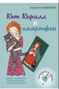 Книга Кот Кирилл и смартфон