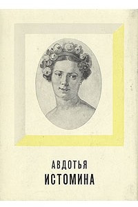 Книга Авдотья Истомина