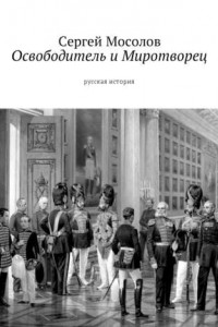 Книга Освободитель и Миротворец. Русская история