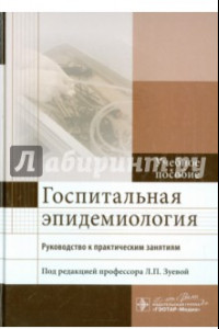 Книга Госпитальная эпидемиология. Руководство к практическим занятиям. Учебное пособие