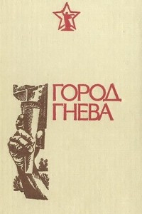 Книга Город гнева