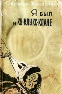 Книга Я был в Ку-Клукс-Клане