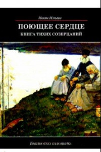 Книга Поющее сердце. Книга тихих созерцаний