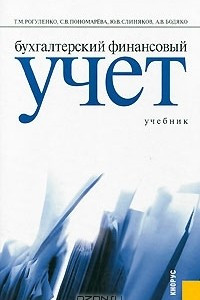 Книга Бухгалтерский финансовый учет